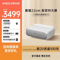 JMGO 坚果 投影O2纯三色激光超短焦百寸大屏投影仪家庭影院白天投墙离