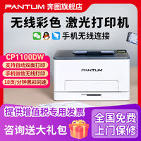 PANTUM 奔图 CP1100dw彩色激光打印机自动双面家用办公专用有线无线连手机