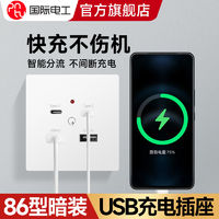 PNTU 国际电工 家用明装暗装86型四位插座面板双USB+双type-c插口