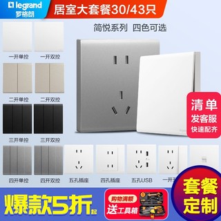 legrand 罗格朗 开关插座简悦四色电源家用家庭套装一居二居室