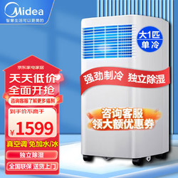 Midea 美的 可移动空调 大1匹 单冷「高效制冷 12-15平」