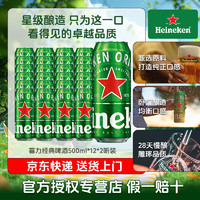 喜力啤酒（Heineken）经典黄啤整箱啤酒 500mL 24罐 【均衡口感12听*2件】