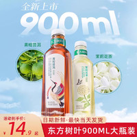 农夫山泉 东方树叶青柑普洱茉莉花茶无糖0糖茶饮料900ML大瓶装整箱