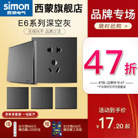 simon 西蒙电气 西蒙官方旗舰店官网E6系列开关插座86型荧光灰色黑色面板哑光家用