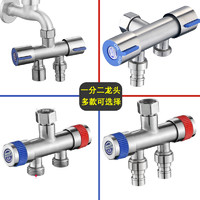 TAOGUO 淘果 洗衣机水龙头一分二接头分流器水阀双用多功能活接转换头内丝角阀