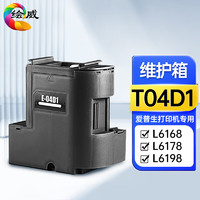 绘威T04D1维护箱 适用爱普生L4168废墨垫L6178 L6168维护箱 L6198 L6160废墨仓epson打印机 L4158废墨盒EWMB2 维护箱/废墨垫