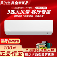 Midea 美的 大3匹冷暖变频壁挂式空调家用商用挂机KFR-72GW/G1-1省电一级能效 大3匹 三级能效 G1-3