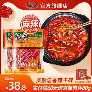 桥头 重庆桥头牛油火锅底料280g*2麻辣香锅调料四川干锅锅底老火锅底料