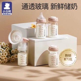 小白熊 储奶瓶母乳保鲜瓶玻璃杯集奶器宽口径直连吸奶器（u先）