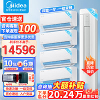 美的（Midea）【重磅】美的空调套装 酷省电 挂机柜式立式柜机 一套购齐 柜挂套装 变频冷暖除湿 新一级能效 2匹 一级能效 【四室一厅】套装 高性价比