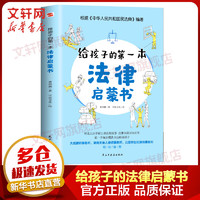 给孩子的第一本法律启蒙书 少年法律常识普及本法律常识书