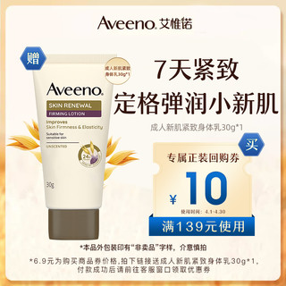 Aveeno 艾惟诺 专属优惠券送Aveeno成人新肌紧致身体乳30g