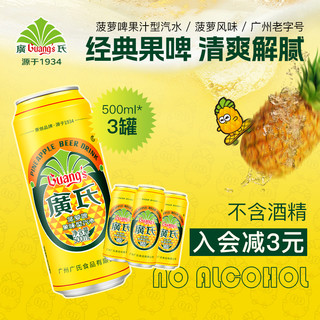 Guang’s 广氏 菠萝啤500ml*3罐菠萝果啤碳酸饮料 果味风味饮料水果味汽水