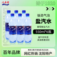 八王寺 老汽水葡萄糖盐汽水550ml*6瓶装低卡低糖气泡水碳酸饮料