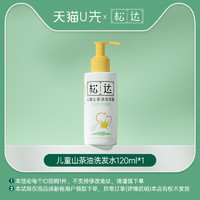 松达 儿童山茶油洗发水120ml