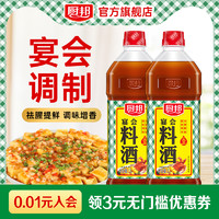 厨邦 宴会料酒1L*2瓶装提味增香去腥解腻料酒调味品烹饪家用厨房