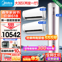 Midea 美的 空调套装一室二室四室三室一厅套餐柜挂组合 大3匹智行*1+1.5匹风酷*1+1匹风酷*1