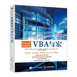 Excel经典教程——VBA与宏（异步图书出品）