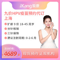 爱康国宾 9九价HPV扩龄宫颈癌疫苗 上海区域 九价（裸针3针）