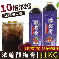 黑海盗 浓缩酸梅膏1kg酸梅汤果汁液山楂乌梅果味饮料商用