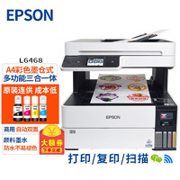 爱普生（EPSON） L6468 A4彩色商用打印机 墨仓式多功能一体机复印打印扫描连供可加墨水