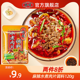 桥头 旗舰桥头火锅底料水煮肉片家用120g麻辣水煮牛肉调料麻辣鲜香