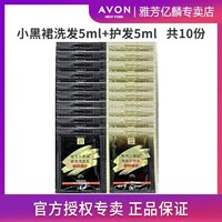 AVON 雅芳 洗发水小黑裙香氛洗发乳护发素旅行装去屑修护无硅油正品袋装