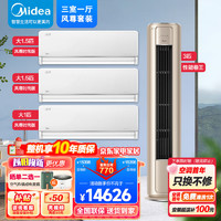 Midea 美的 空调套装 风尊 三室一厅一套购齐 新一级能效家用变频挂机柜机立式空调 3匹柜机+风尊时尚版