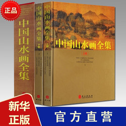 中国山水画全集 套装全2册 彩图精装 传