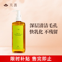 FANXISHOP 凡茜 卸妆油白茶200ml 白茶细致卸妆油