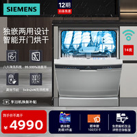 SIEMENS 西门子 独嵌两用洗碗机14套大容量 智能开门烘干 双层中式碗篮 晶御智能 SJ23EI03KC