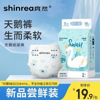 shinrea 爽然 天鹅纸尿裤拉拉裤试用装NB/S/M小画家婴儿尿不湿超薄透气宝宝