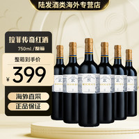 拉菲古堡 拉菲（LAFITE）法国原装进口 传奇波尔多 赤霞珠梅洛混酿 干红葡萄酒/红酒 750ml 2020年 6支/整箱装