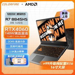 COLORFIRE 七彩虹COLORFIRE橘宝R15 R7 8845HS RTX4060 2.5K 165Hz 16+512游戏笔记本电脑