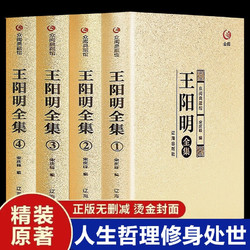 王阳明全集4册 心学知行合一正版原著原文王守仁王明阳大传全书人生哲理修身处