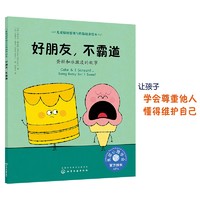 《儿童情绪管理与性格培养绘本·好朋友，不霸道：蛋糕和冰激凌的故事》