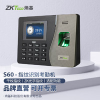 ZKTECOZKTeco 熵基科技 S60 彩屏网络指纹识别考勤机打卡机签到机器指纹智能员工上班签到器 标配 原型机+IC刷卡模块+发票需提供纳税人识别号