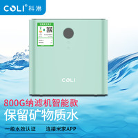 COLI 科淋  智能款家用净水器 米家LOT智能款 一台（含芯）