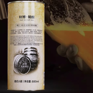88VIP：轩博 啤酒1797精酿880ml*8桶整箱装11.1度小麦白啤原浆大桶