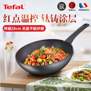 特福（Tefal）红点不粘炒锅法国家用炒锅无油烟不沾炒菜锅钛铸平底炒锅煎锅 炒锅 28cm + 锅盖 - 28cm