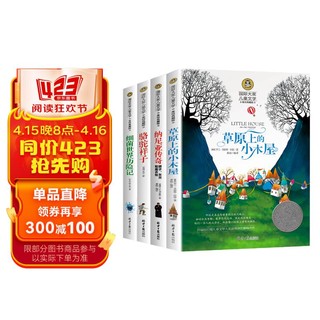 细菌世界历险记+骆驼祥子+纳尼亚传奇+草原上的小木屋（4册）国际大奖美绘版