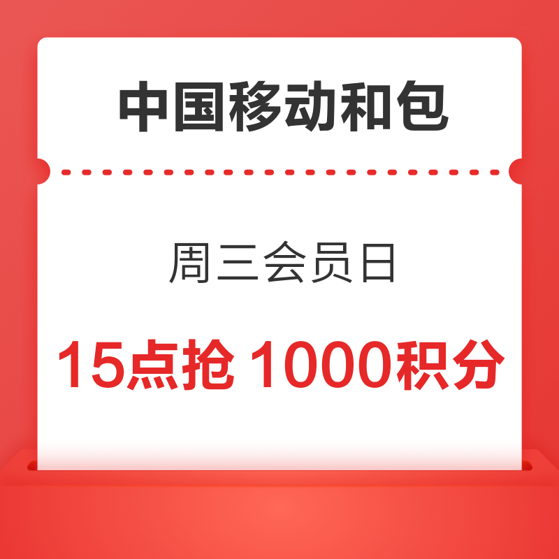 中国移动和包 周三会员日 10点15点抢1000积分