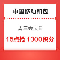 17日10点：中国移动和包 周三会员日 10点15点抢1000积分