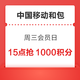  中国移动和包 周三会员日 10点15点抢1000积分　