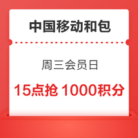 10点开始：中国移动和包 周三会员日 10点15点抢1000积分