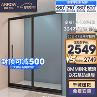 ARROW 箭牌卫浴 箭牌（ARROW） 黑色整体淋浴房隔断淋浴房一字形一固一移304不锈钢8MM钢化玻璃干湿分离浴室 定制款1.6m-1.69m宽（一固一活）