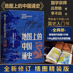 地图上的中国通史 上下册 精装版 国学宗师 吕思勉 著