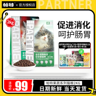 帕特 果蔬系列试吃猫粮2kg