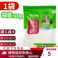 馋小玥绵白糖甘蔗白糖散装烘培原辅料食糖调味糖超细绵 500克1袋