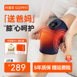 keepfit 科普菲 膝盖按摩器电发热护膝仪  热敷+按摩